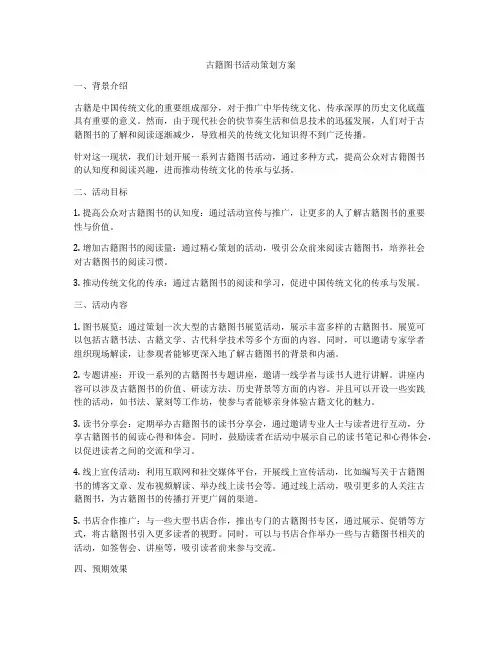 古籍图书活动策划方案