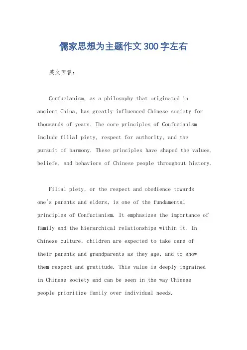 儒家思想为主题作文300字左右