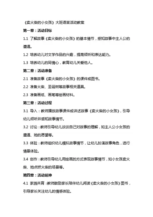 卖火柴的小女孩大班语言活动教案