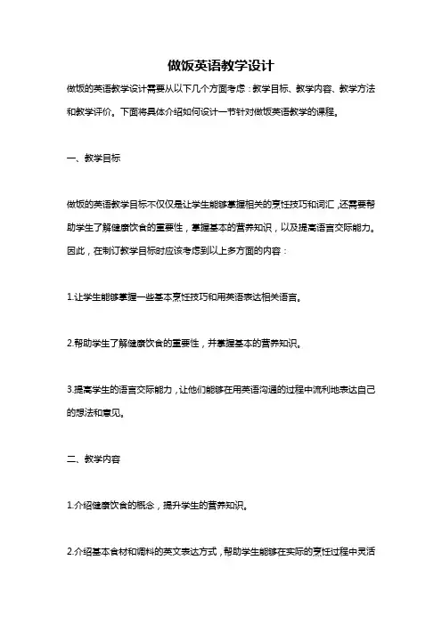 做饭英语教学设计