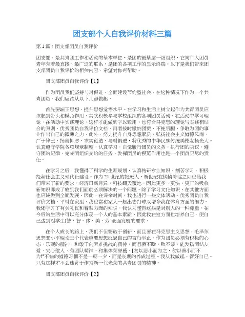 团支部个人自我评价材料三篇