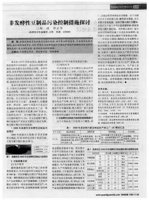 非发酵性豆制品污染控制措施探讨