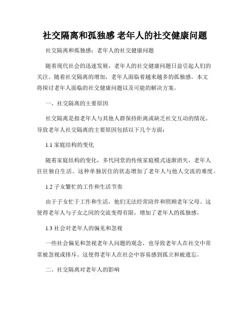 社交隔离和孤独感 老年人的社交健康问题
