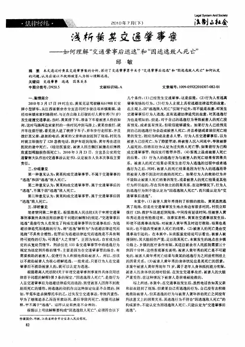 浅析黄某交通肇事案——如何理解“交通肇事后逃逸”和“因逃逸致人死亡”