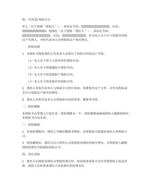 保险过户委托办理授权书