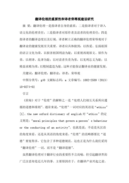 翻译伦理的重要性和译者荣辱观建设研究