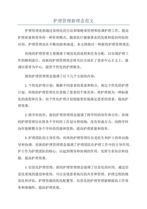 护理管理新理念范文