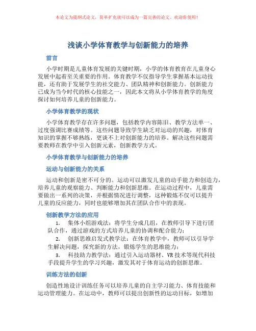 浅谈小学体育教学与创新能力的培养