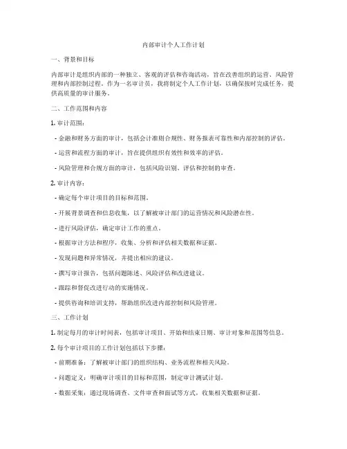 内部审计个人工作计划