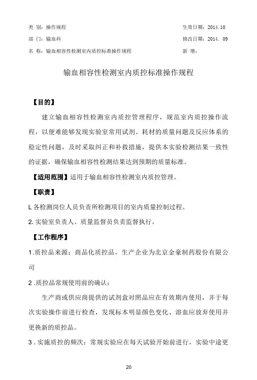 输血科输血相容性检测室内质控标准操作规程