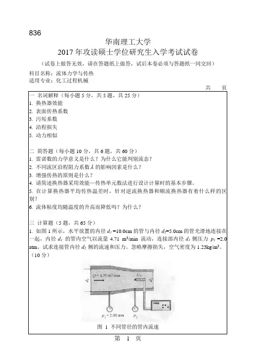 华南理工大学_836流体力学与传热2004--2017年_考研真题