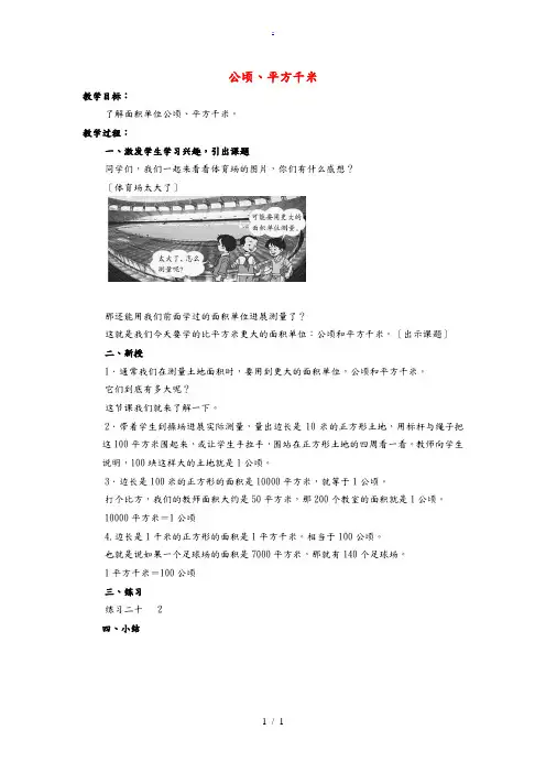 三年级数学下册 公顷、平方千米 1教案 人教新课标版 教案