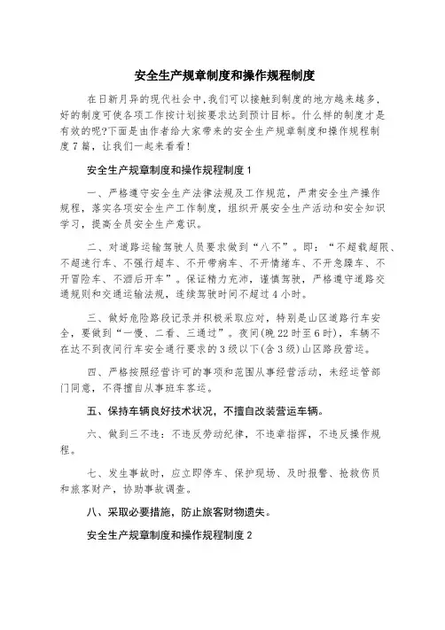 安全生产规章制度和操作规程制度