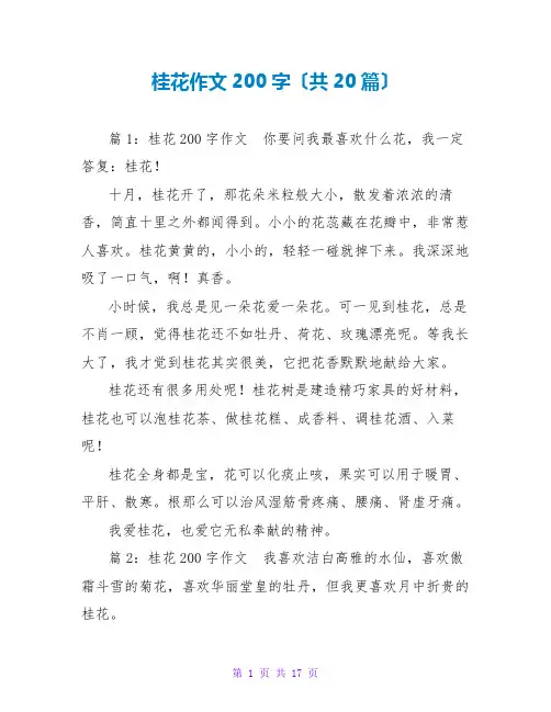 桂花作文200字(共20篇)