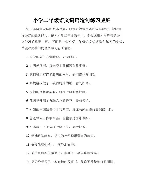 小学二年级语文词语造句练习集锦