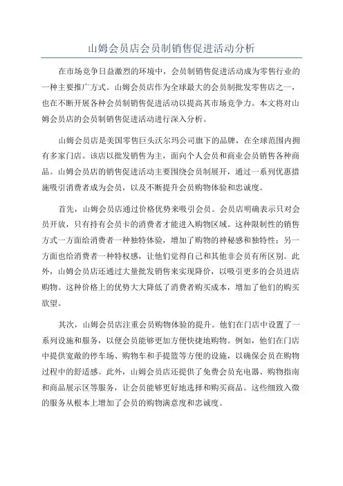 山姆会员店会员制销售促进活动分析