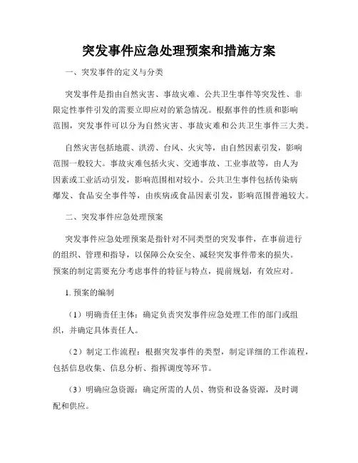 突发事件应急处理预案和措施方案