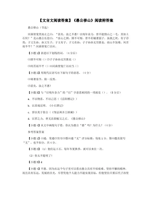 【文言文阅读答案】《愚公移山》阅读附答案