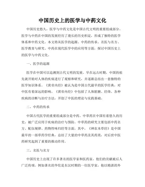中国历史上的医学与中药文化