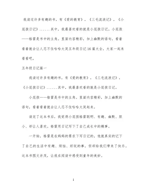 五年级日记16篇大全