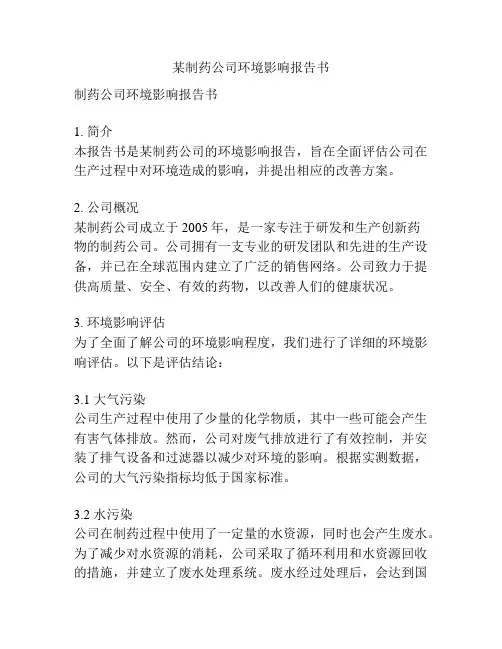 某制药公司环境影响报告书