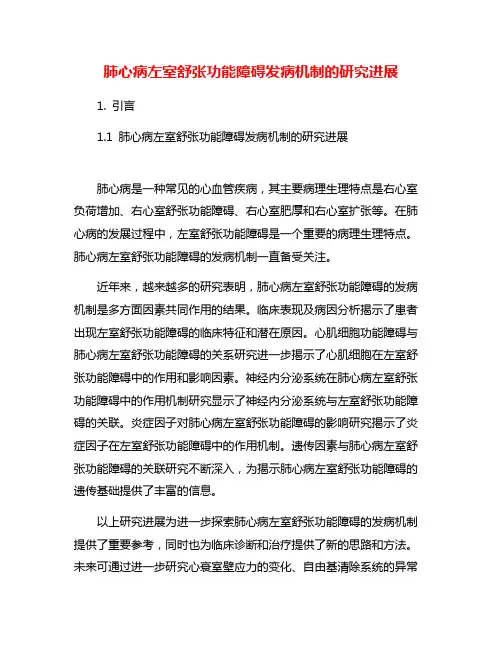 肺心病左室舒张功能障碍发病机制的研究进展