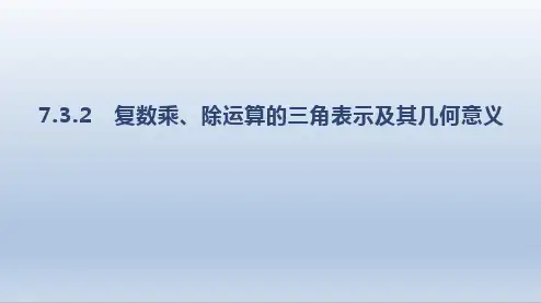 复数乘、除运算的三角表示及其几何意义