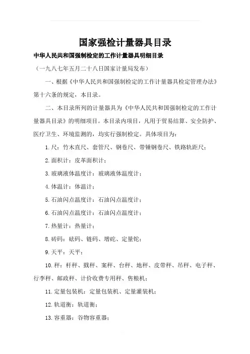国家强检计量器具目录(详细最新)