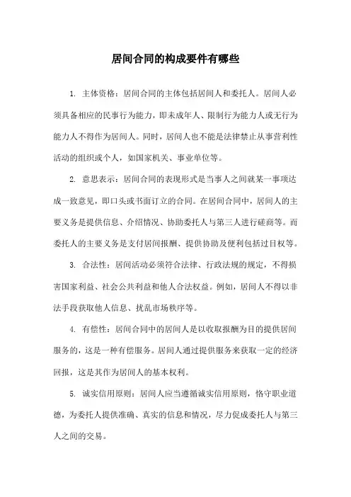 居间合同的构成要件有哪些
