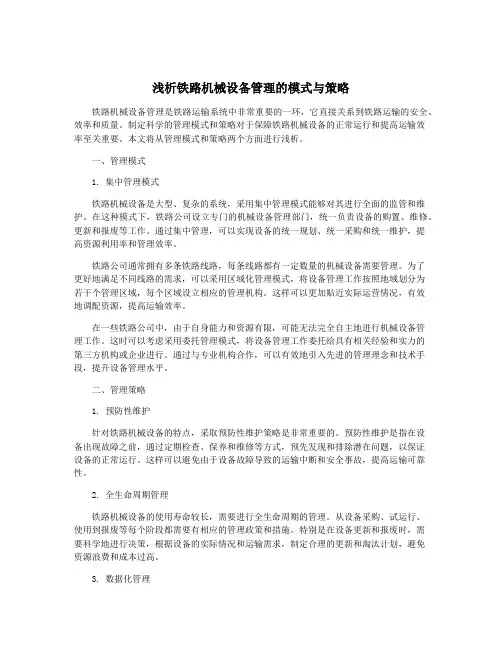 浅析铁路机械设备管理的模式与策略
