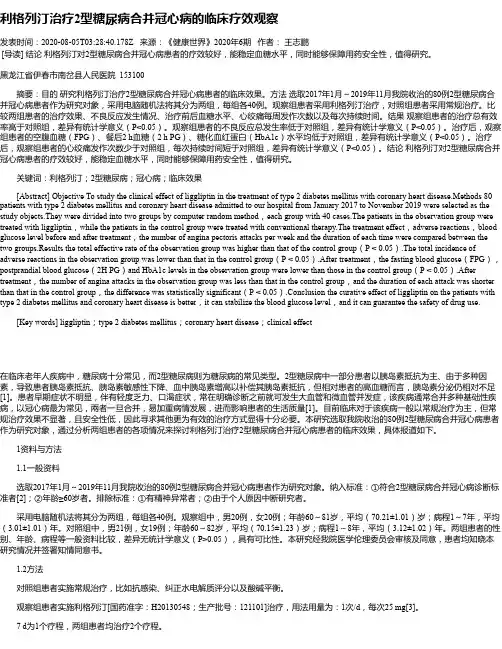 利格列汀治疗2型糖尿病合并冠心病的临床疗效观察