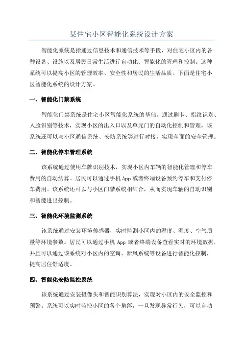 某住宅小区智能化系统设计方案