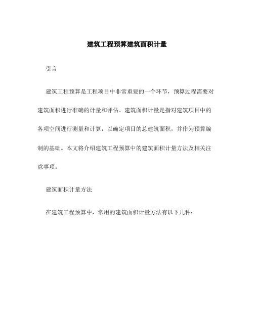 建筑工程预算建筑面积计量