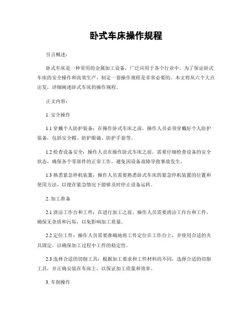 卧式车床操作规程