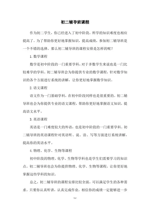 初二辅导班课程