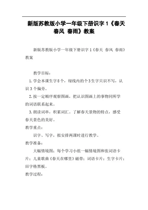 新版苏教版小学一年级下册识字1《春天 春风 春雨》教案