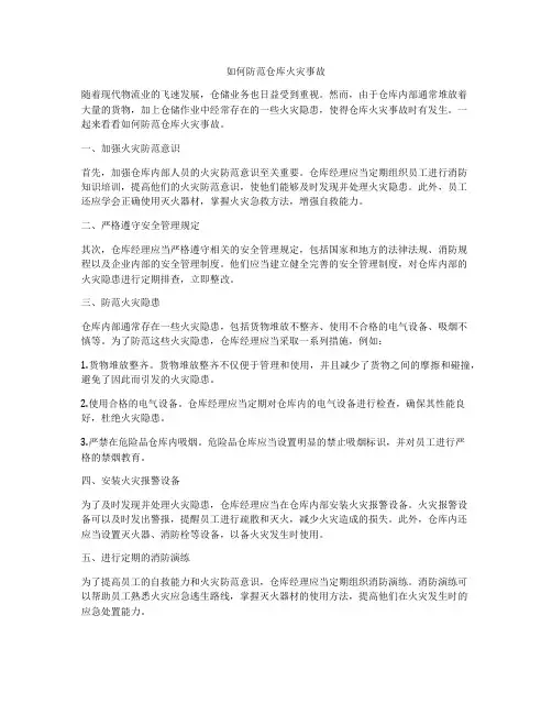 如何防范仓库火灾事故