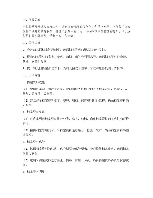 幼儿园整理档案工作计划