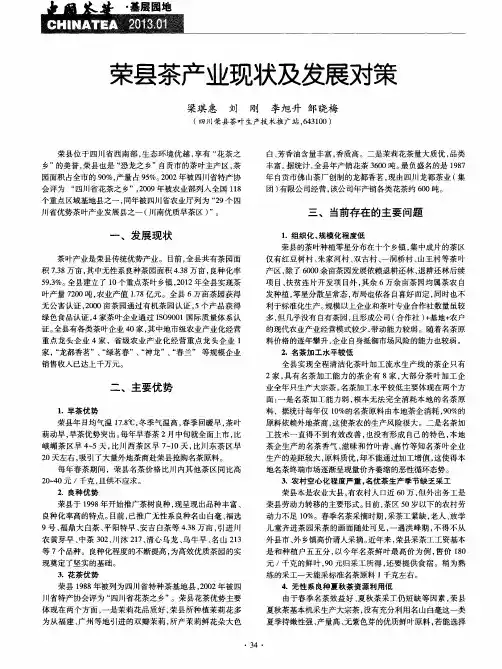 荣县茶产业现状及发展对策