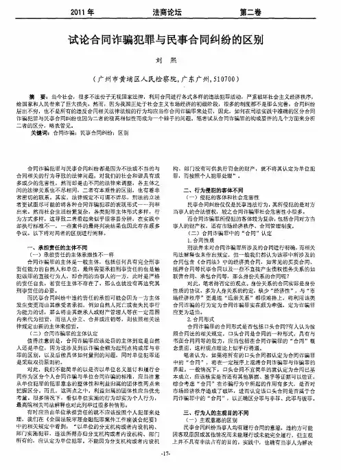 试论合同诈骗犯罪与民事合同纠纷的区别