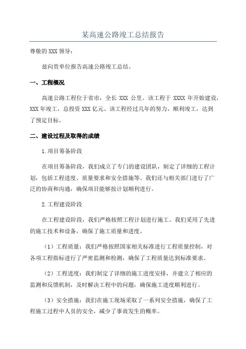 某高速公路竣工总结报告