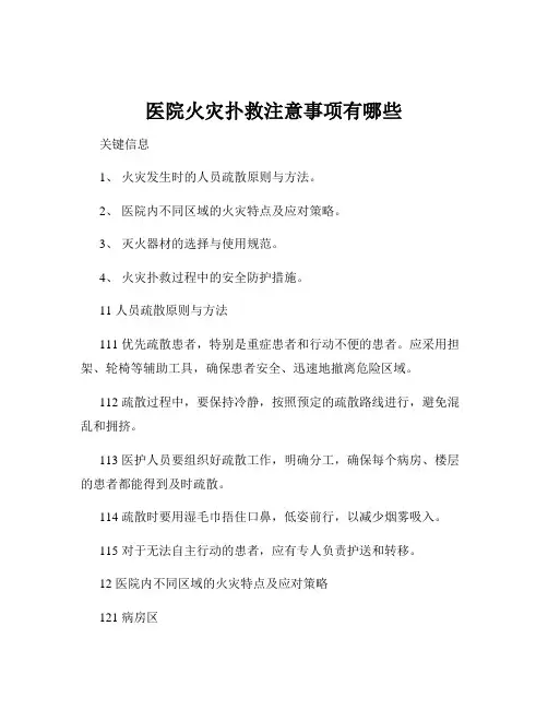 医院火灾扑救注意事项有哪些