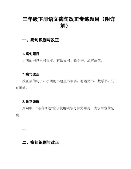 三年级下册语文病句改正专练题目(附详解)