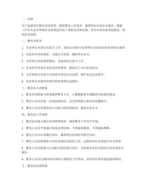 单位警务室管理制度