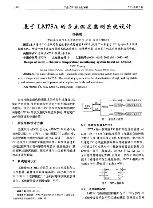 基于LM75A的多点温度监测系统设计