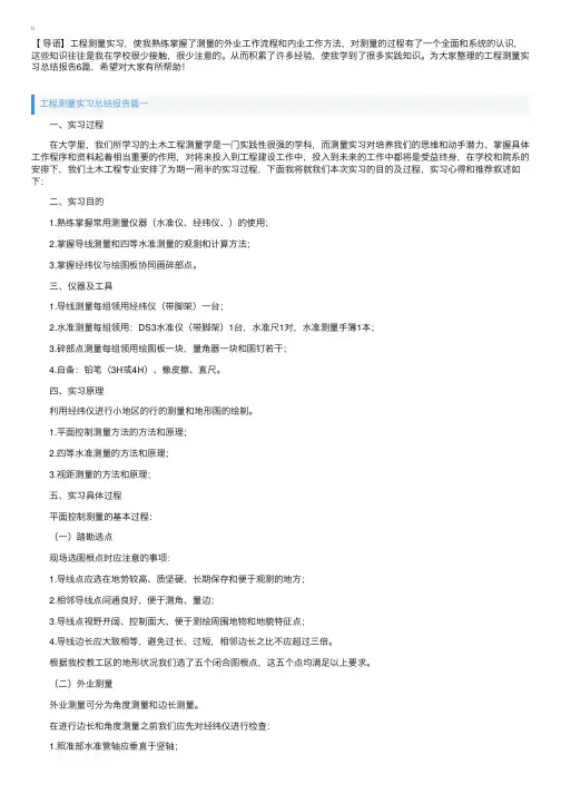 工程测量实习总结报告6篇