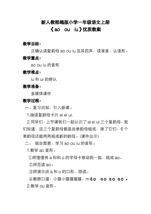 新人教部编版小学一年级语文上册《ao  ou  iu》优质教案