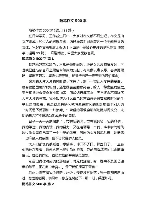 随笔作文500字（通用99篇）