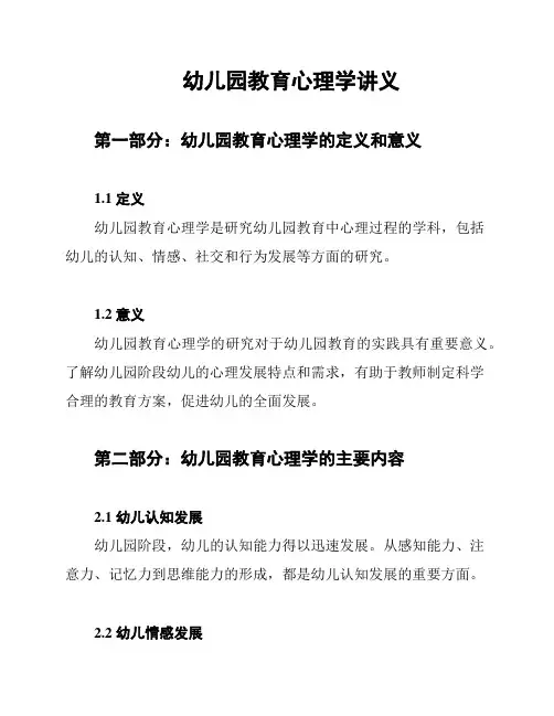 幼儿园教育心理学讲义