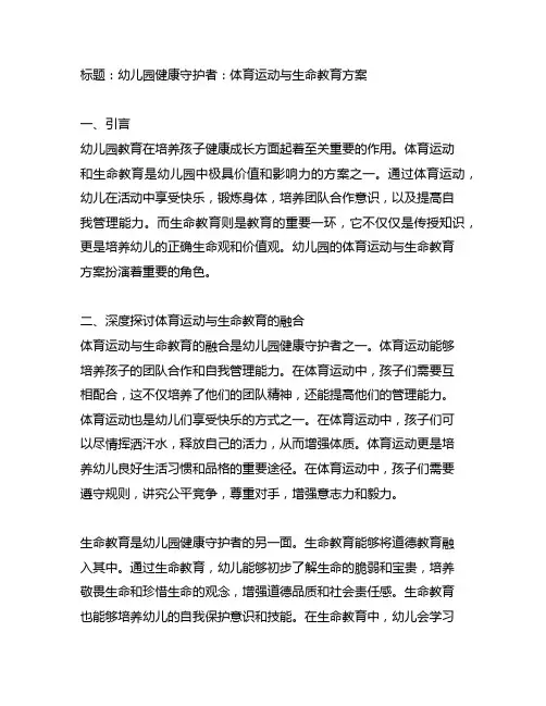 幼儿园健康守护者：体育运动与生命教育方案